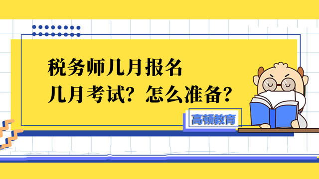 稅務(wù)師幾月報名幾月考試？怎么準(zhǔn)備？