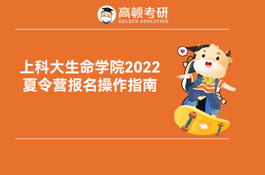 上科大生命學(xué)院2022夏令營報(bào)名指南