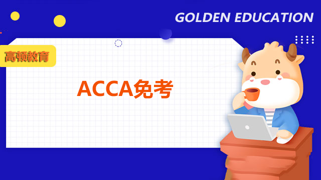 ACCA考试前五门免考费是多少？
