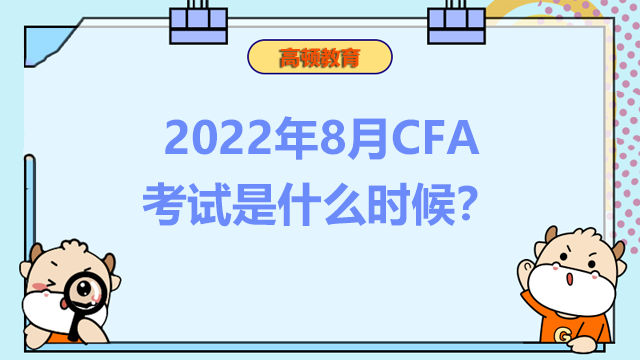 2022年8月CFA考試是什么時候？