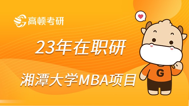 湘潭大學(xué)MBA項(xiàng)目怎么樣？值得報(bào)考嗎？