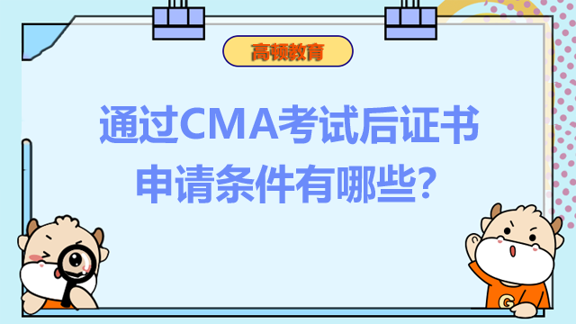 通過CMA考試后證書申請條件有哪些？