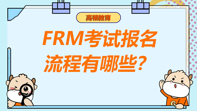 FRM考試報名流程有哪些？