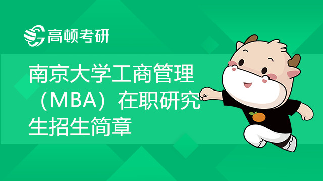 22年南京大學工商管理（MBA）在職研究生招生簡章