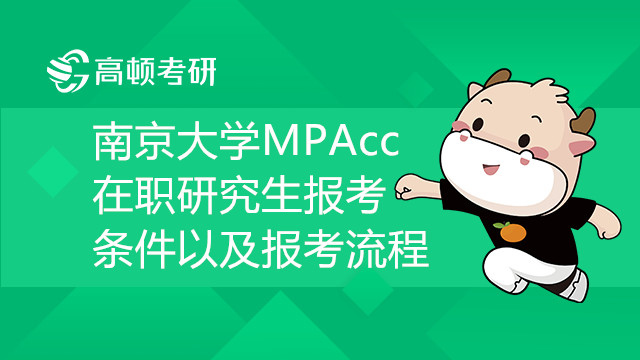 南京大學MPAcc在職研究生報考條件有哪些？如何報考？