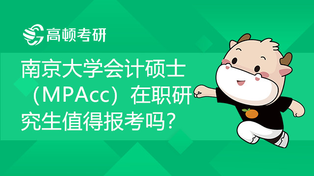 南京大學(xué)會(huì)計(jì)碩士（MPAcc）在職研究生值得報(bào)考嗎？