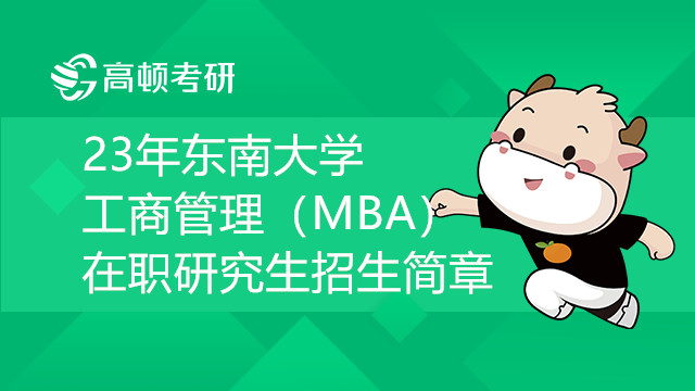 最新！23年東南大學工商管理（MBA）在職研究生招生簡章頒布