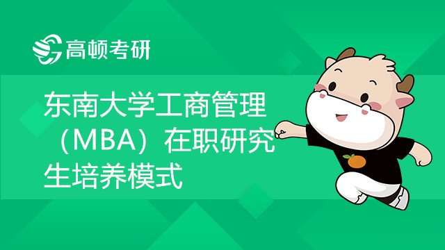 東南大學(xué)工商管理（MBA）在職研究生培養(yǎng)模式