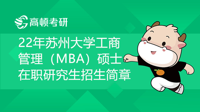 22年蘇州大學(xué)工商管理（MBA）碩士在職研究生招生簡(jiǎn)章