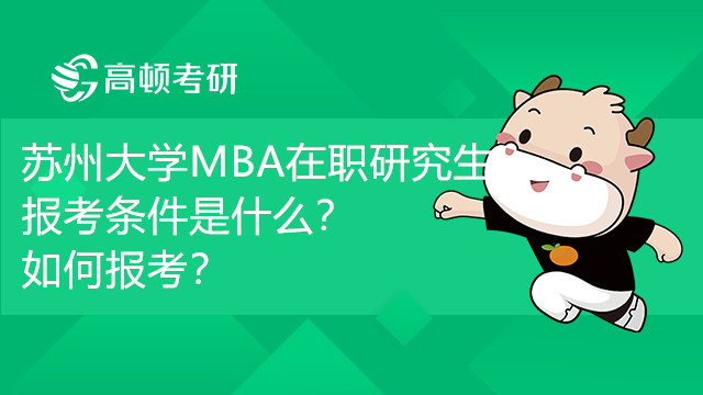 蘇州大學(xué)工商管理碩士（MBA）在職研究生報(bào)考條件是什么？如何報(bào)考？