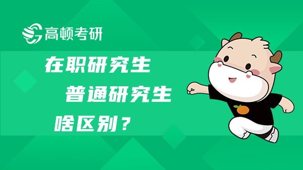 在職研究生普通研究生啥區(qū)別？點(diǎn)擊查看！