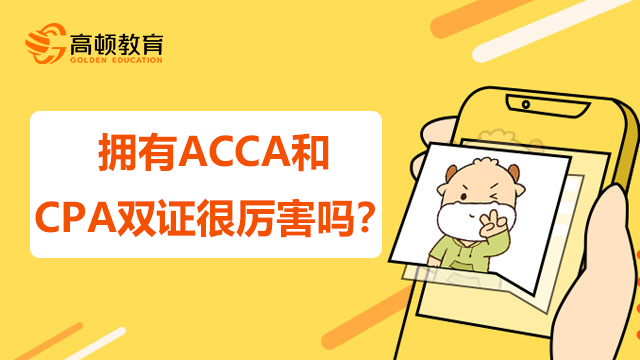 擁有ACCA和CPA雙證很厲害嗎？