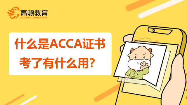 什么是ACCA證書，考了有什么用？