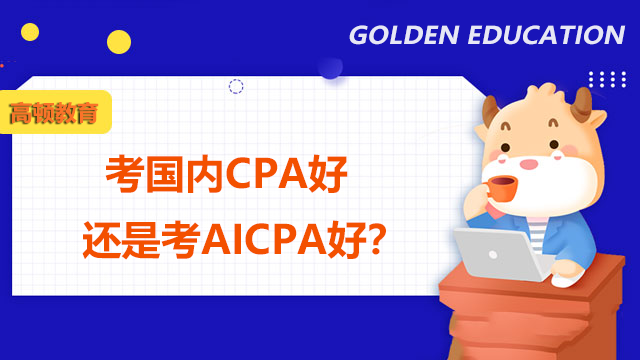 考国内CPA好还是考AICPA好？