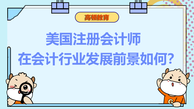 美國(guó)注冊(cè)會(huì)計(jì)師在會(huì)計(jì)行業(yè)發(fā)展前景如何？