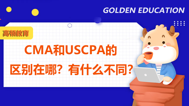 CMA和USCPA的區(qū)別在哪？有什么不同？