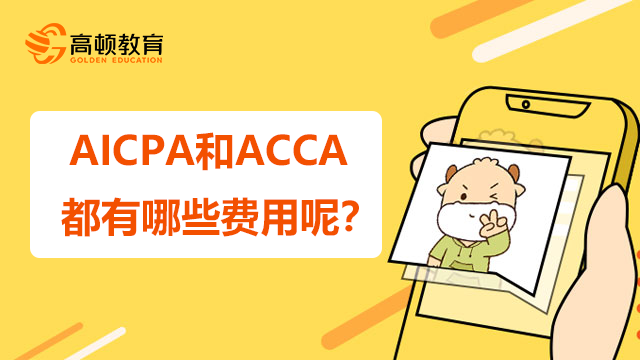 AICPA和ACCA都有哪些費(fèi)用呢？