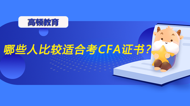 哪些人比較適合考CFA證書？