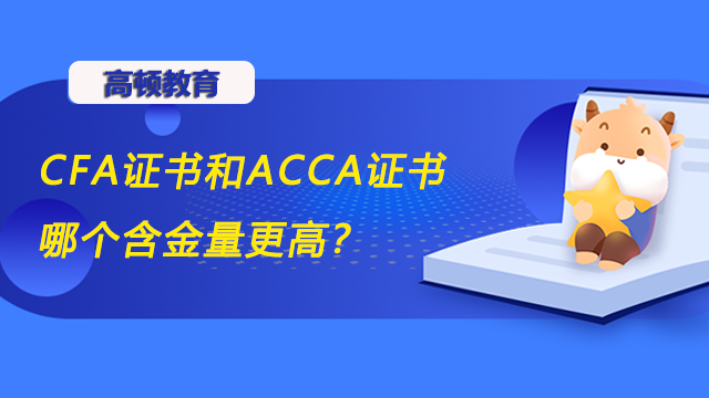 CFA證書和ACCA證書哪個(gè)含金量更高？