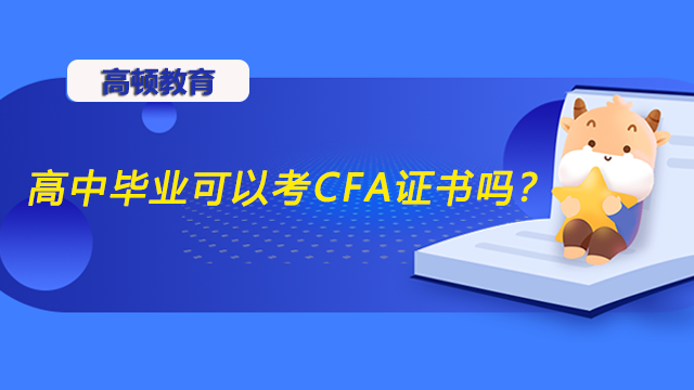 高中畢業(yè)可以考CFA證書嗎？