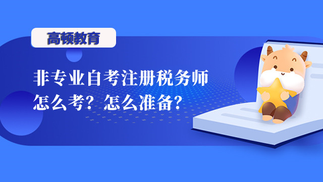 非專業(yè)自考注冊稅務師怎么考？怎么準備？