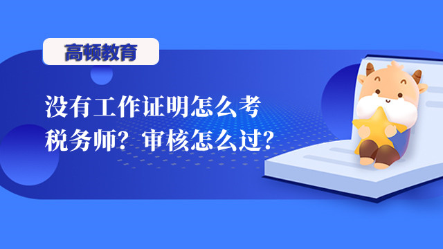 沒有工作證明怎么考稅務(wù)師？審核怎么過？