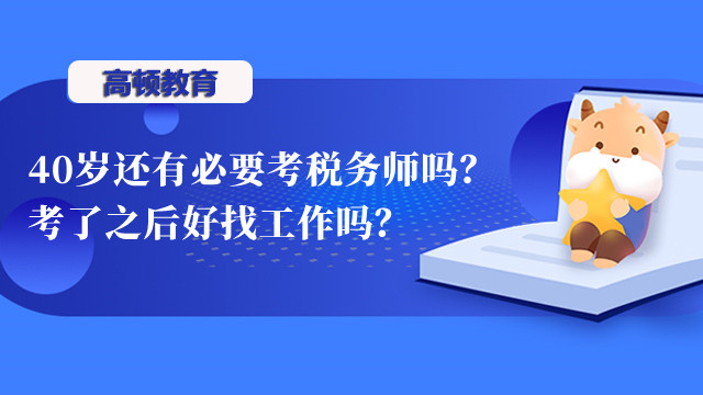 40歲還有必要考稅務(wù)師嗎？考了之后好找工作嗎？