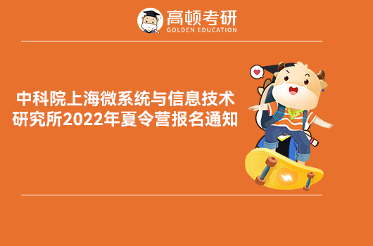 中科院2022年夏令營(yíng)報(bào)名