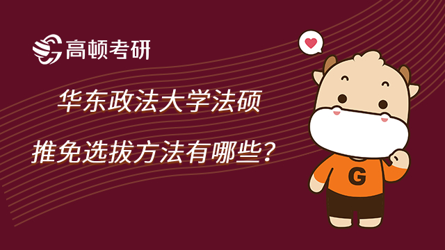 华东政法大学法硕推免选拔方法有哪些?