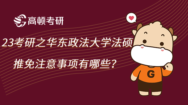 23考研之华东政法大学法硕推免注意事项有哪些?