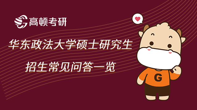 华东政法大学硕士研究生招生常见问答一览
