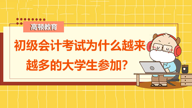 初級會計考試為什么越來越多的大學(xué)生參加？