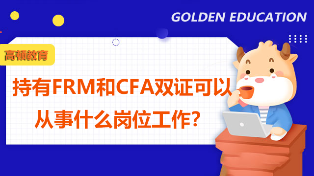 持有FRM和CFA雙證可以從事什么崗位工作？