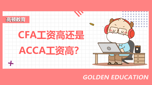 CFA工資高還是ACCA工資高？