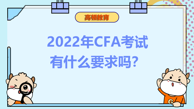 2022年CFA考試有什么要求嗎？