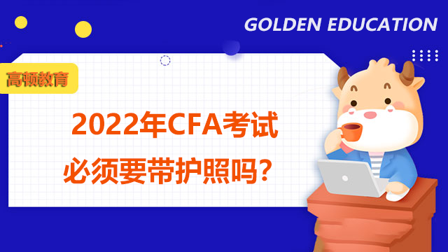 2022年CFA考試必須要帶護照嗎？