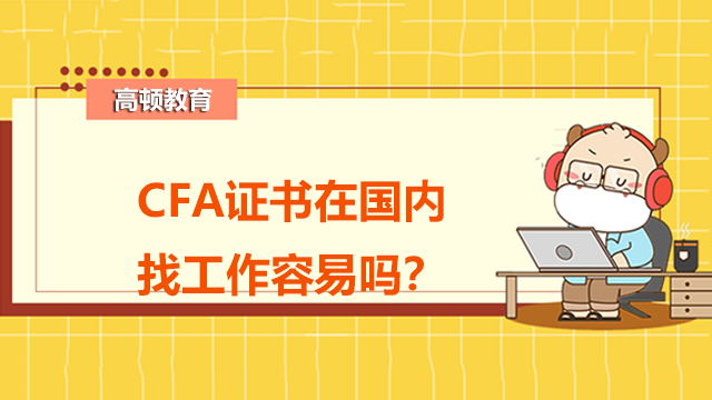 CFA證書在國內(nèi)找工作容易嗎？