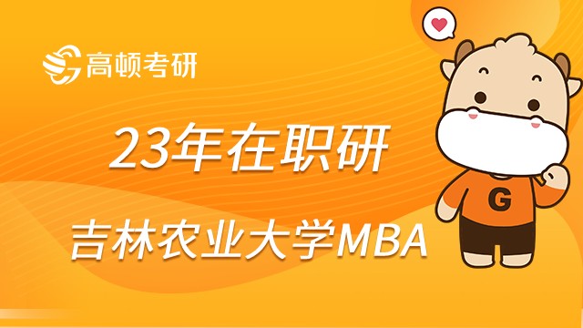 23吉林農(nóng)業(yè)大學(xué)MBA考試考什么？考前必讀！