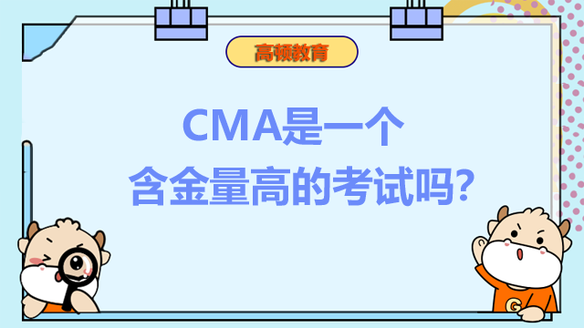 CMA是一個(gè)含金量高的考試嗎？