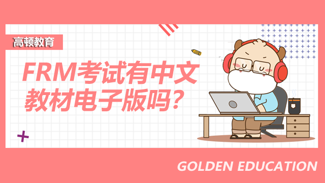 FRM考試有中文教材的電子版嗎？
