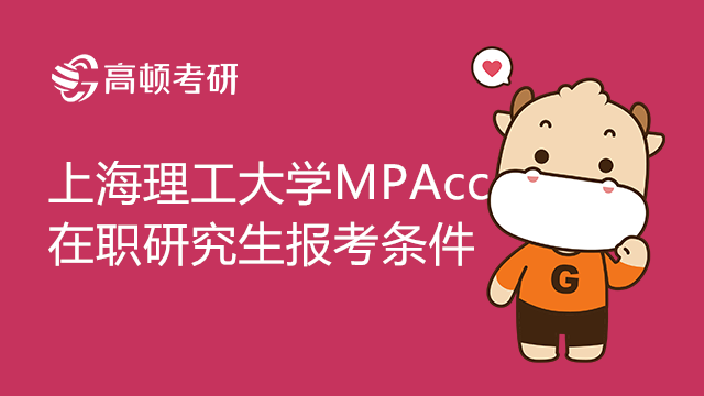 上海理工大學(xué)MPAcc在職研究生報(bào)考條件有哪些？如何報(bào)考？