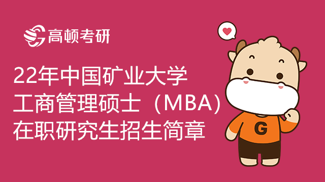 22年中國礦業(yè)大學(xué)工商管理碩士（MBA）在職研究生招生簡章