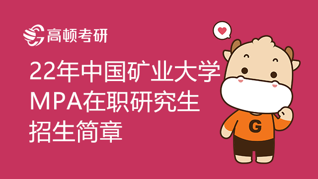 22年中國(guó)礦業(yè)大學(xué)MPA在職研究生招生簡(jiǎn)章