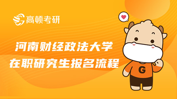 23年在職考研之河南財(cái)經(jīng)政法大學(xué)報(bào)名流程，點(diǎn)擊查看！