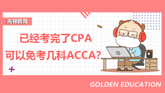 已经考完了CPA可以免考几科ACCA？