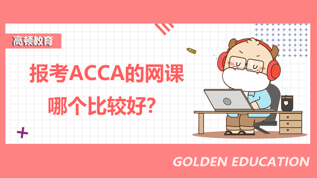 報(bào)考ACCA的網(wǎng)課哪個(gè)比較好？