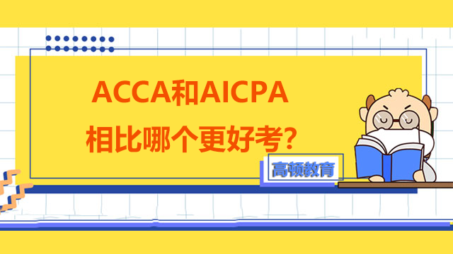 ACCA和AICPA相比哪个更好考？
