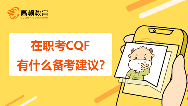 在職考CQF有什么備考建議？