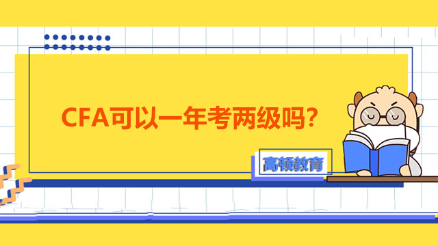 CFA可以一年考兩級嗎？