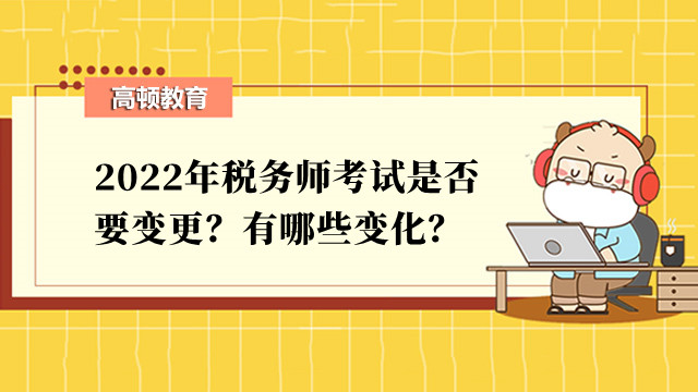 2022年稅務師考試是否要變更？有哪些變化？